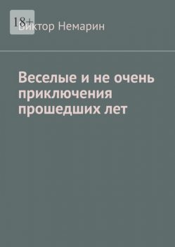 Веселые и не очень приключения прошедших лет, Виктор Немарин