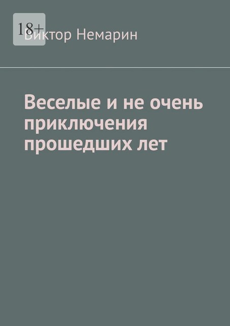 Веселые и не очень приключения прошедших лет, Виктор Немарин