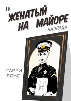 Женатый на майоре. Баллада, Гарри Ясно