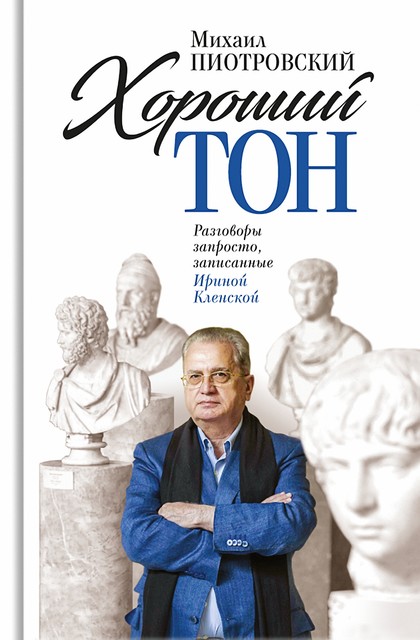 Хороший тон. Разговоры запросто, записанные Ириной Кленской, Михаил Пиотровский