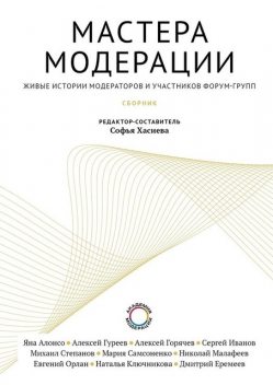 Мастера модерации. Живые истории модераторов и участников форум-групп, Сергей Иванов, Дмитрий Еремеев, Наталья Ключникова, Михаил Степанов, Алексей Горячев, Алексей Гуреев, Евгений Орлан, Мария Самсоненко, Николай Малафеев, Софья Хасиева, Яна Алонсо