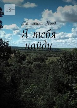 Я тебя найду, Катарина Норд
