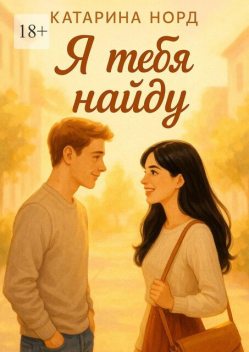 Я тебя найду, Катарина Норд