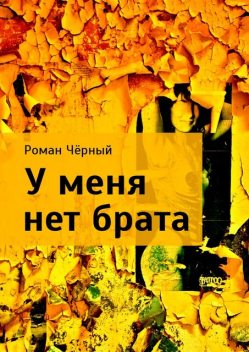 У меня нет брата, Роман Чёрный