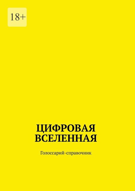 Цифровая Вселенная. Голоссарий-справочник, Лилия Петрик