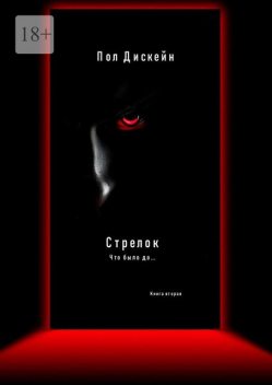 Стрелок. Что было до…. Книга вторая, Пол Дискейн