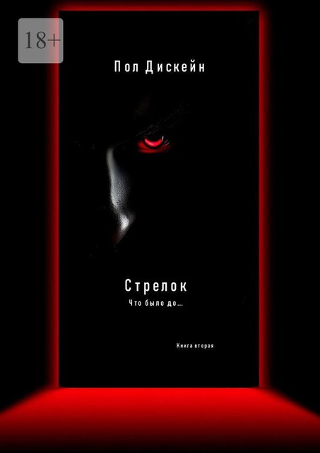 Стрелок. Что было до…. Книга вторая, Пол Дискейн