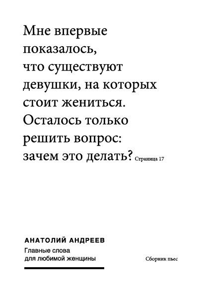 Главные слова для любимой женщины (сборник), Анатолий Андреев