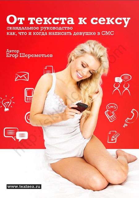 От текста к сексу: скандальное руководство как, что и когда написать девушке в СМС, Егор Шереметьев