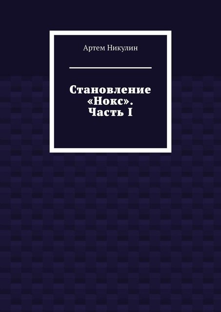 Становление «Нокс». Часть I, Артем Никулин