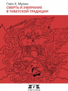 Смерть и умирание в тибетской традиции, Глен Х. Мулин