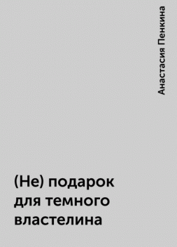 (Не) подарок для темного властелина, Анастасия Пенкина
