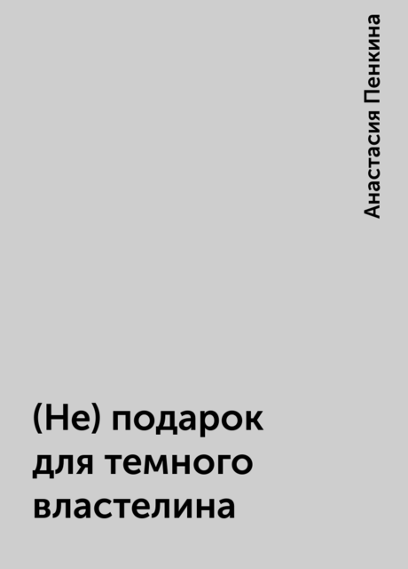 (Не) подарок для темного властелина, Анастасия Пенкина