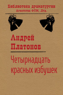 Четырнадцать красных избушек, Андрей Платонов
