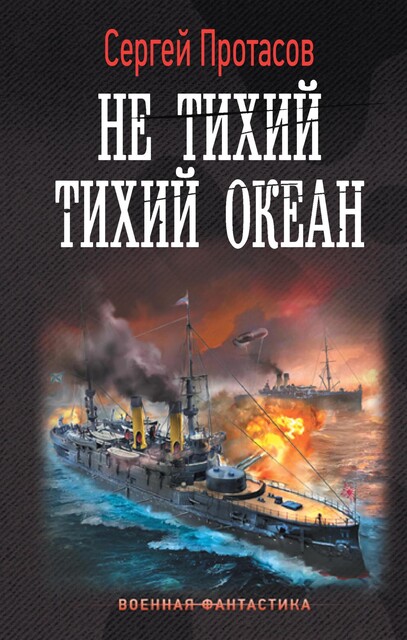 Не тихий Тихий океан, Сергей Протасов