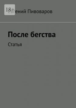 После бегства. Статья, Евгений Пивоваров