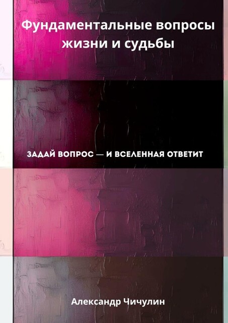 Фундаментальные вопросы жизни и судьбы, Александр Чичулин