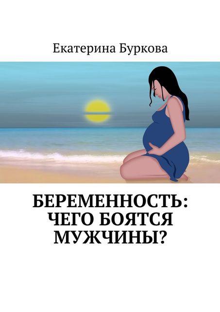 Беременность: чего боятся мужчины, Екатерина Буркова