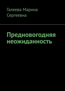 Предновогодняя неожиданность, Марина Галеева