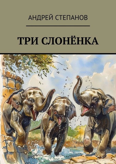 Три слоненка, Андрей Степанов