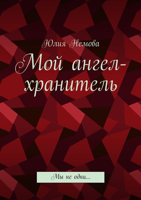 Мой ангел-хранитель, Юлия Немова