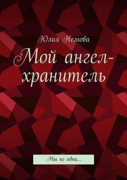 Мой ангел-хранитель, Юлия Немова