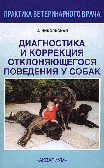 Диагностика и коррекция отклоняющегося поведения у собак, Анастасия Никольская