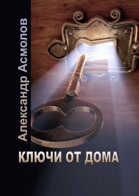 Ключи от дома, Александр Асмолов