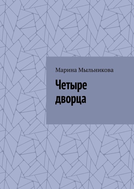 Четыре дворца, Марина Мыльникова