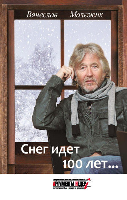 Снег идет 100 лет, Вячеслав Малежик