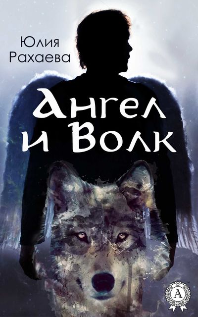 Ангел и Волк, Юлия Рахаева