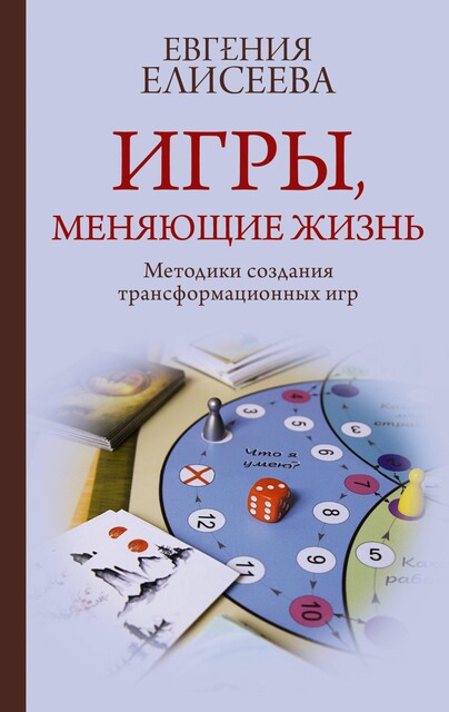 Игры, меняющие жизнь. Методики создания трансформационных игр, Елисеева Евгения