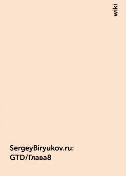 SergeyBiryukov.ru : GTD/Глава8, wiki