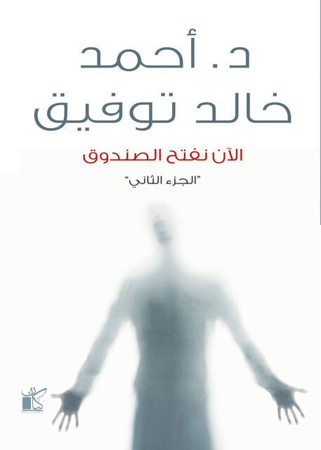 الأن نفتح الصندوق "الجزء الثاني", أحمد خالد توفيق