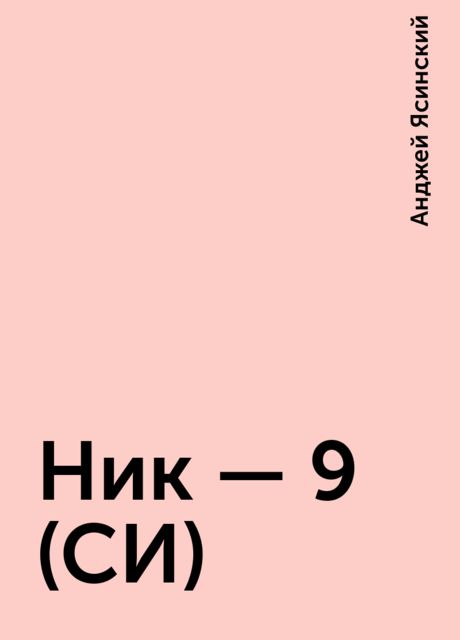 Ник – 9 (СИ), Анджей Ясинский
