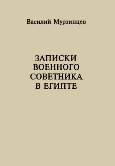 Записки военного советника в Египте, Василий Мурзинцев