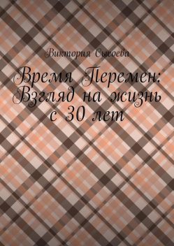 Время Перемен: Взгляд на жизнь с 30 лет, Виктория Сысоева