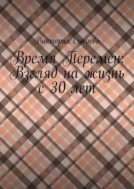Время Перемен: Взгляд на жизнь с 30 лет, Виктория Сысоева