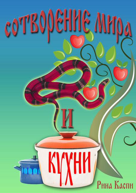 Сотворение мира и кухни, Рина Каспи