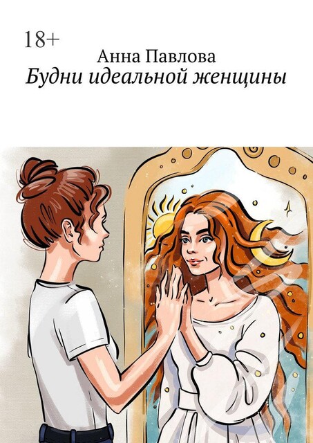 Будни идеальной женщины, Нана Павлова