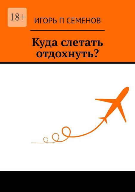Куда слетать отдохнуть, Игорь Семенов