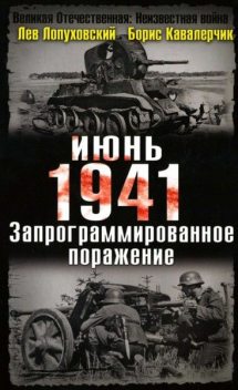 Июнь. 1941. Запрограммированное поражение, Борис Кавалерчик, Лев Лопуховский