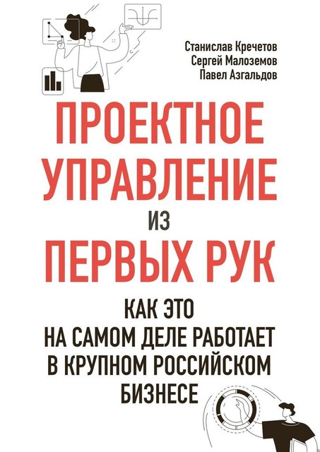 Проектное управление из первых рук. Как это на самом деле работает в крупном российском бизнесе, Сергей Малозёмов, Павел Азгальдов, Станислав Кречетов