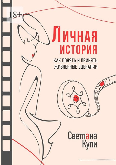 Личная история. Как понять и принять жизненные сценарии, Светлана Купи