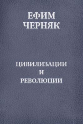 Цивилизации и революции, Ефим Черняк
