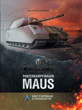 Panzerkampfwagen Maus (Мышь), Игорь Желтов, Юрий Пашолок