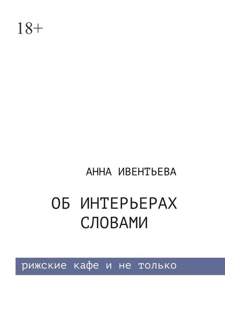 Об интерьерах словами, Анна Ивентьева