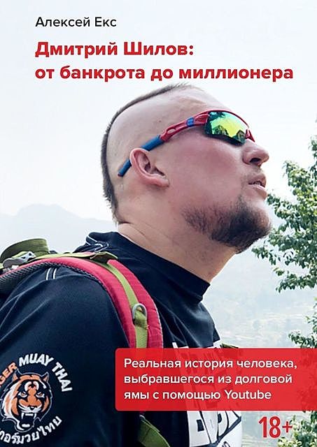 Дмитрий Шилов: От банкрота до миллионера, Алексей Екс