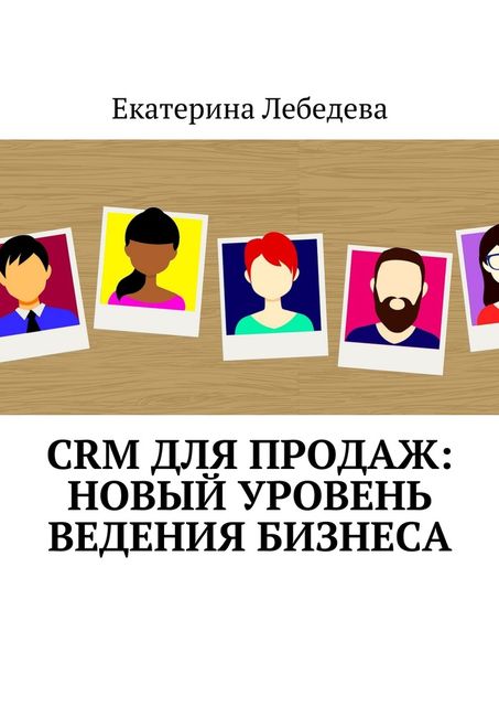 CRM для продаж: новый уровень ведения бизнеса, Екатерина Лебедева