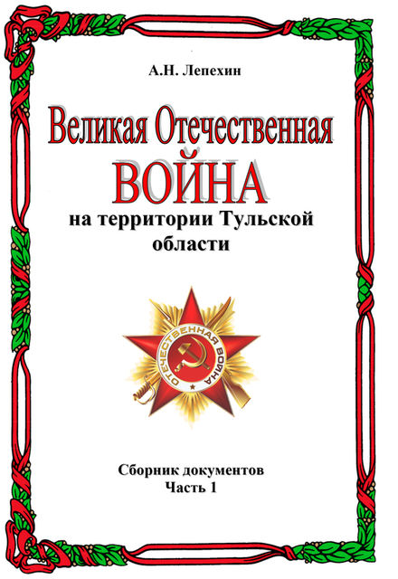 Великая Отечественная война на территории Тульской области, Александр Лепехин